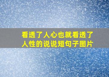 看透了人心也就看透了人性的说说短句子图片