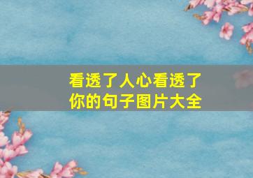 看透了人心看透了你的句子图片大全