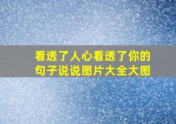 看透了人心看透了你的句子说说图片大全大图