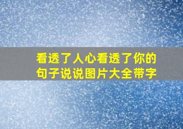 看透了人心看透了你的句子说说图片大全带字