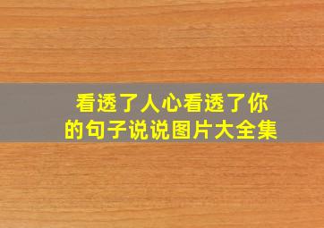 看透了人心看透了你的句子说说图片大全集