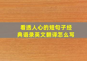 看透人心的短句子经典语录英文翻译怎么写