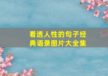 看透人性的句子经典语录图片大全集