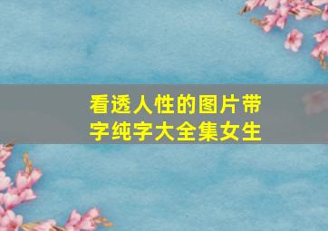 看透人性的图片带字纯字大全集女生