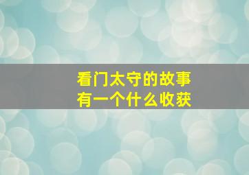 看门太守的故事有一个什么收获