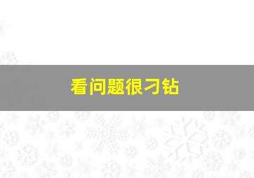 看问题很刁钻