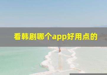 看韩剧哪个app好用点的