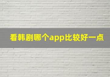 看韩剧哪个app比较好一点