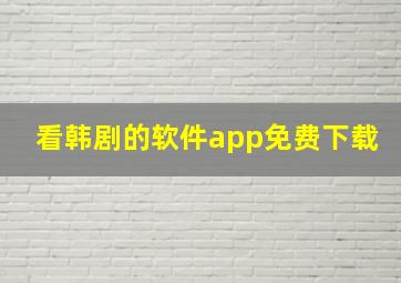 看韩剧的软件app免费下载