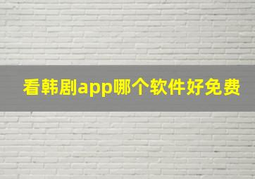 看韩剧app哪个软件好免费