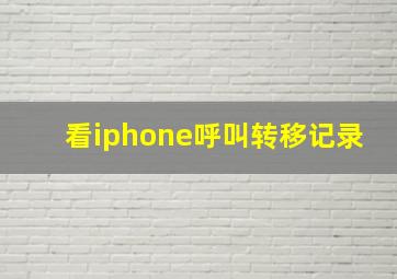 看iphone呼叫转移记录