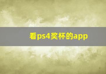 看ps4奖杯的app