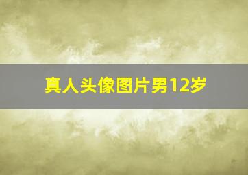 真人头像图片男12岁