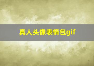 真人头像表情包gif