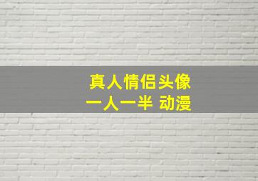 真人情侣头像一人一半 动漫