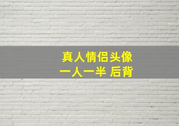 真人情侣头像一人一半 后背