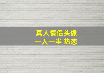 真人情侣头像一人一半 热恋