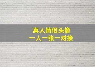 真人情侣头像一人一张一对接