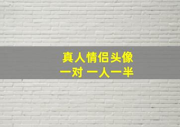 真人情侣头像一对 一人一半