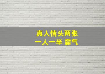 真人情头两张一人一半 霸气