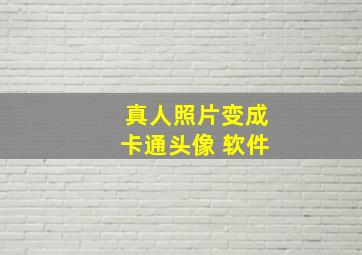 真人照片变成卡通头像 软件