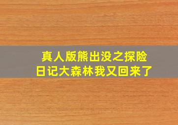 真人版熊出没之探险日记大森林我又回来了