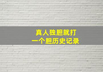 真人独胆就打一个胆历史记录