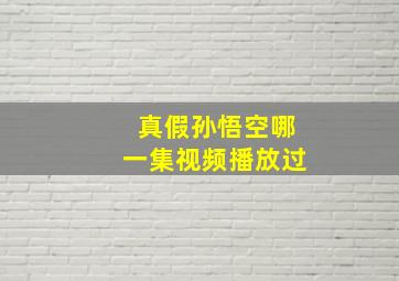 真假孙悟空哪一集视频播放过