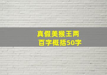 真假美猴王两百字概括50字