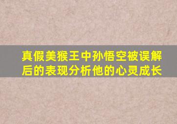 真假美猴王中孙悟空被误解后的表现分析他的心灵成长