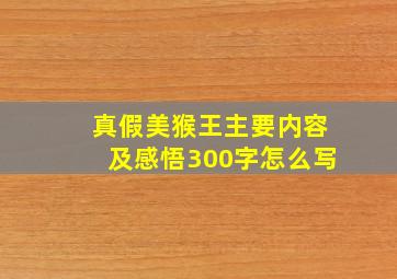 真假美猴王主要内容及感悟300字怎么写