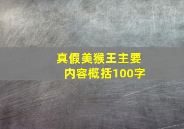 真假美猴王主要内容概括100字