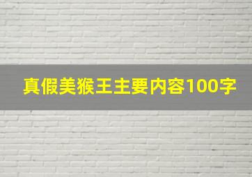 真假美猴王主要内容100字