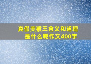 真假美猴王含义和道理是什么呢作文400字