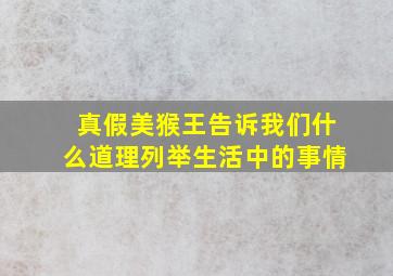 真假美猴王告诉我们什么道理列举生活中的事情