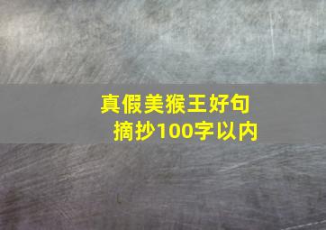 真假美猴王好句摘抄100字以内