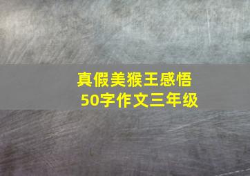 真假美猴王感悟50字作文三年级