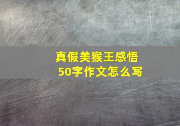 真假美猴王感悟50字作文怎么写