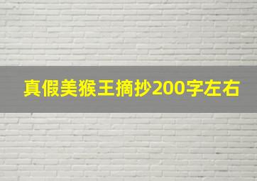 真假美猴王摘抄200字左右