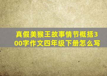 真假美猴王故事情节概括300字作文四年级下册怎么写