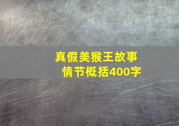 真假美猴王故事情节概括400字