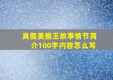 真假美猴王故事情节简介100字内容怎么写