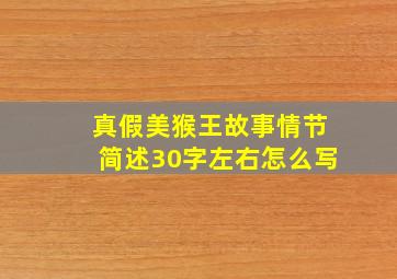 真假美猴王故事情节简述30字左右怎么写