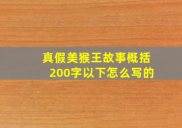 真假美猴王故事概括200字以下怎么写的