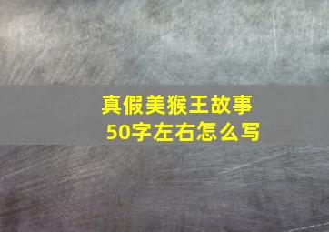 真假美猴王故事50字左右怎么写