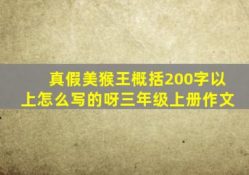 真假美猴王概括200字以上怎么写的呀三年级上册作文