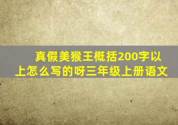 真假美猴王概括200字以上怎么写的呀三年级上册语文