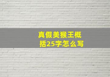 真假美猴王概括25字怎么写