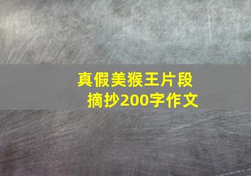 真假美猴王片段摘抄200字作文