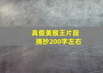 真假美猴王片段摘抄200字左右